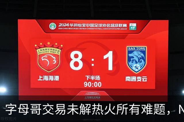 字母哥交易未解热火所有难题，NBA排名冲至第8后场短板凸显