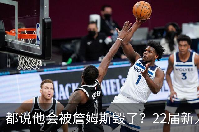 都说他会被詹姆斯毁了？22届新人王数据粉碎质疑