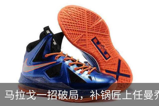 马拉戈一招破局，补锅匠上任曼乔二进宫！马尔蒂尼做错了吗？