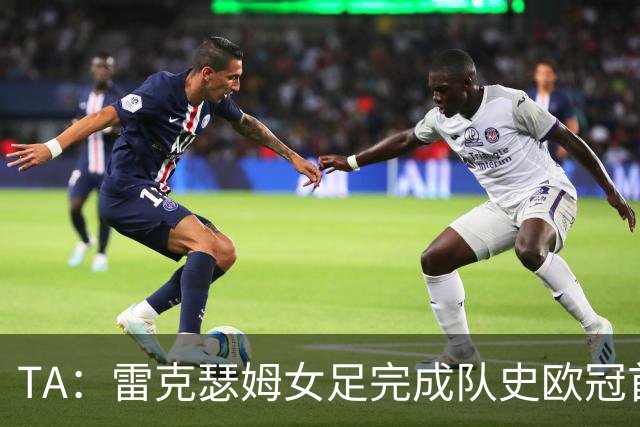 TA：雷克瑟姆女足完成队史欧冠首秀，靠投入创造突破